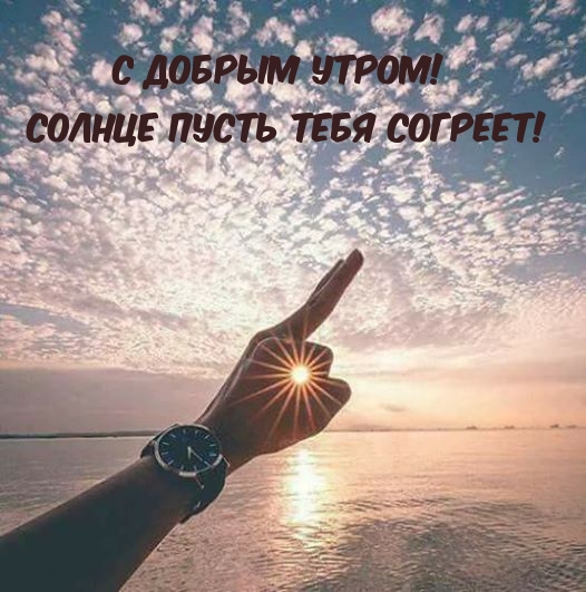 С добрым утром! Солнце пусть тебя согреет!