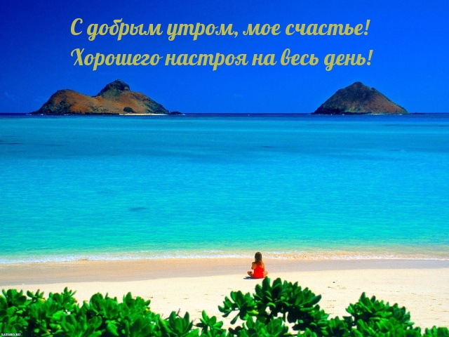 С добрым утром, мое счастье! Хорошего настроя на весь день!