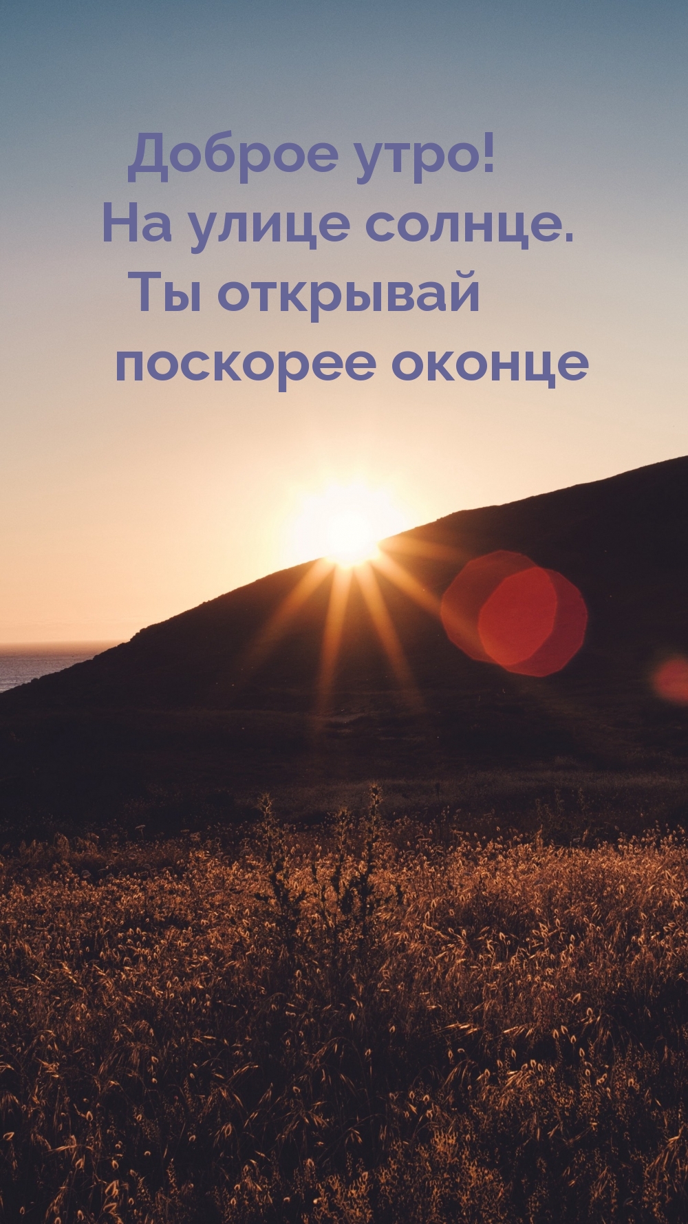 Доброе утро! На улице солнце. Ты открывай поскорее оконце
