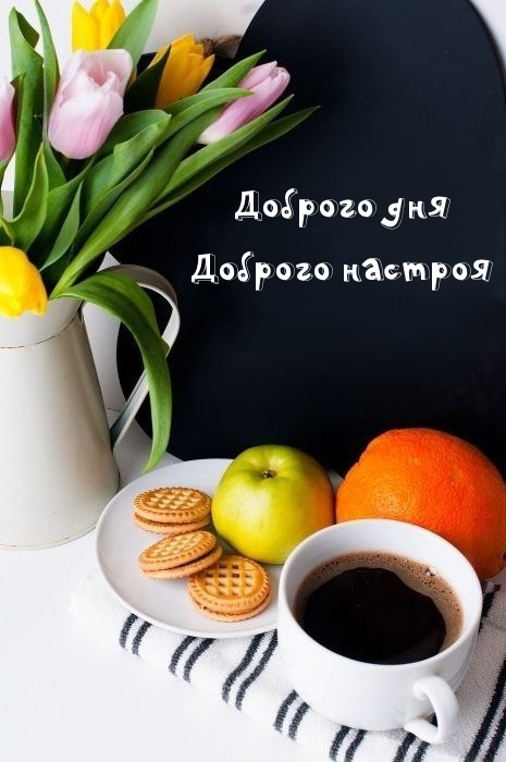 Доброго дня Доброго настроя