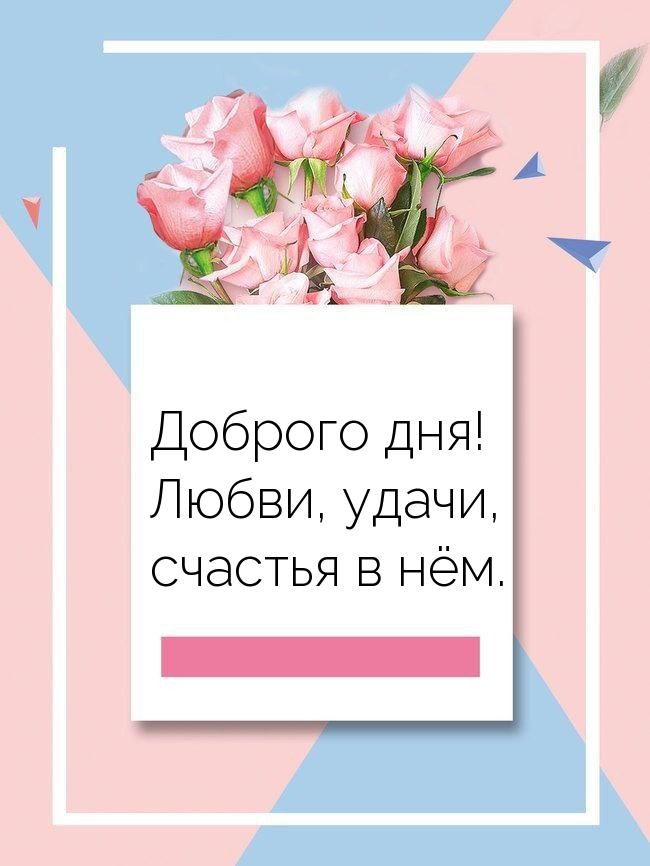 Доброго дня! Любви, удачи, счастья в нём.
