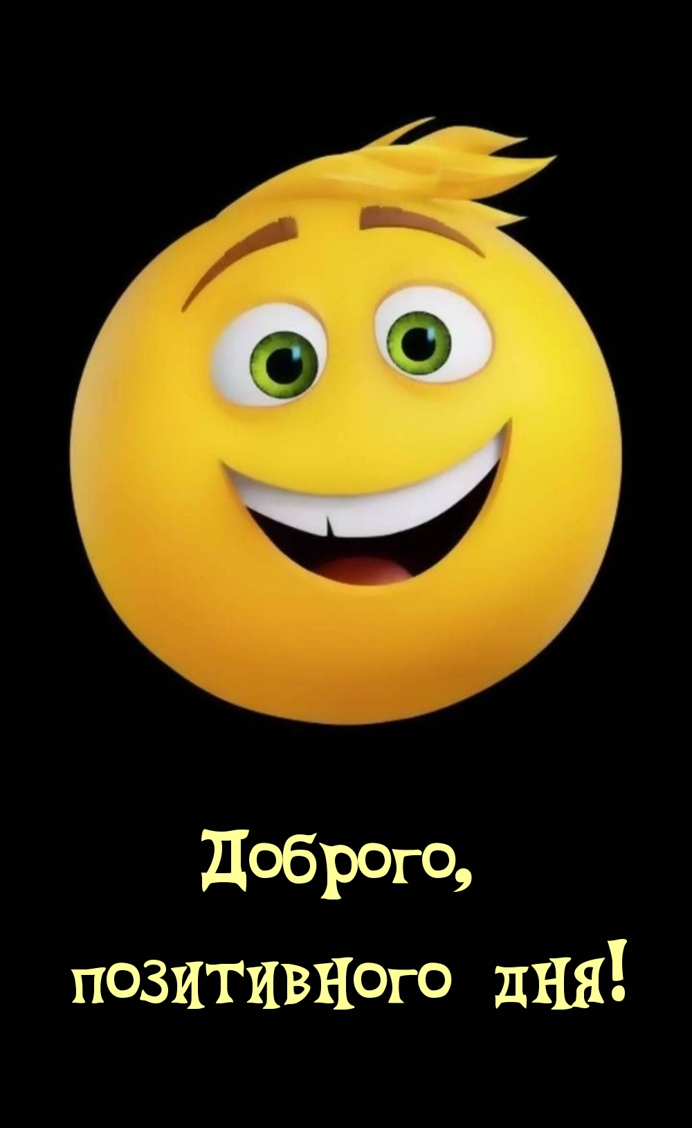 Доброго, позитивного дня!