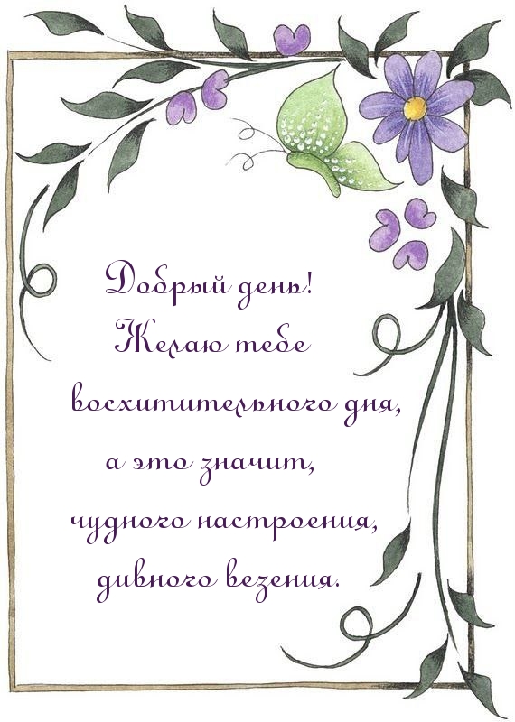 Добрый день! Желаю тебе восхитительного дня