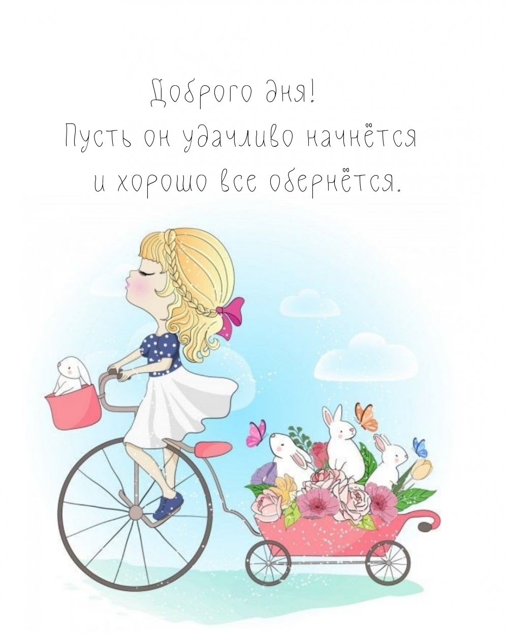 Доброго дня! Пусть он удачливо начнётся и хорошо все обернётся