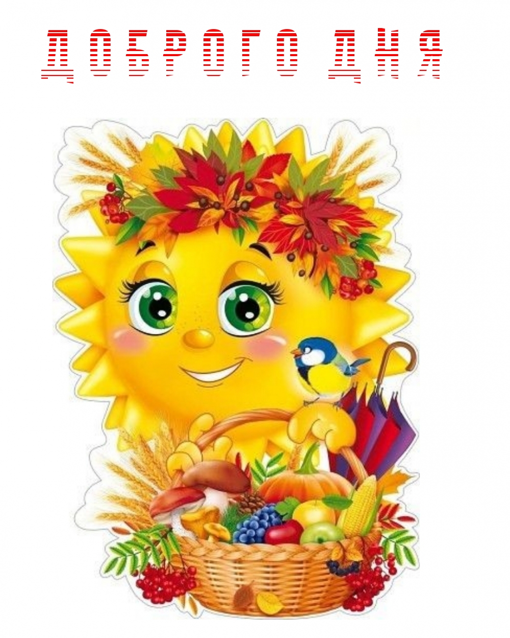 Доброго дня