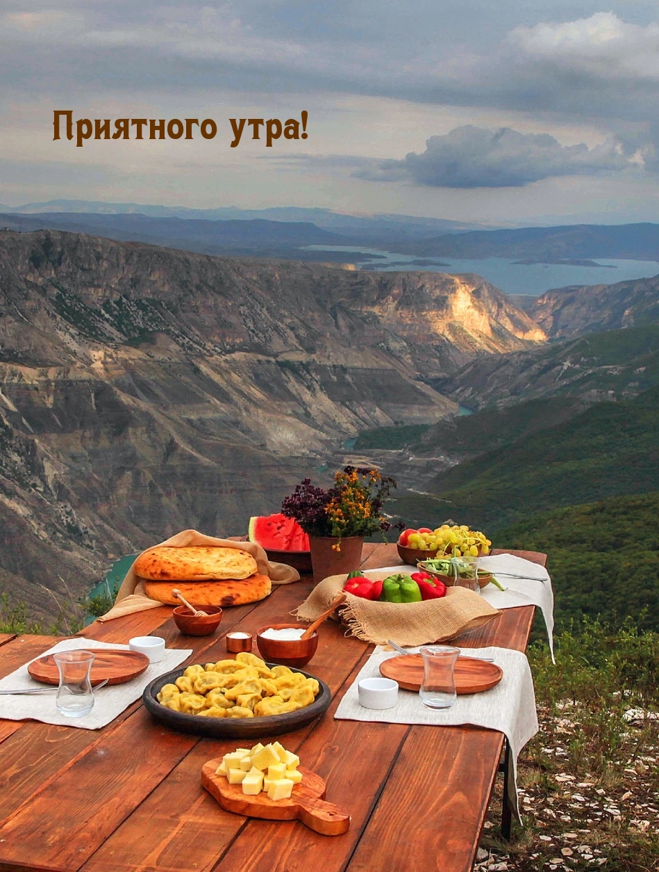 Приятного утра!