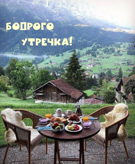 Бодрого утречка!