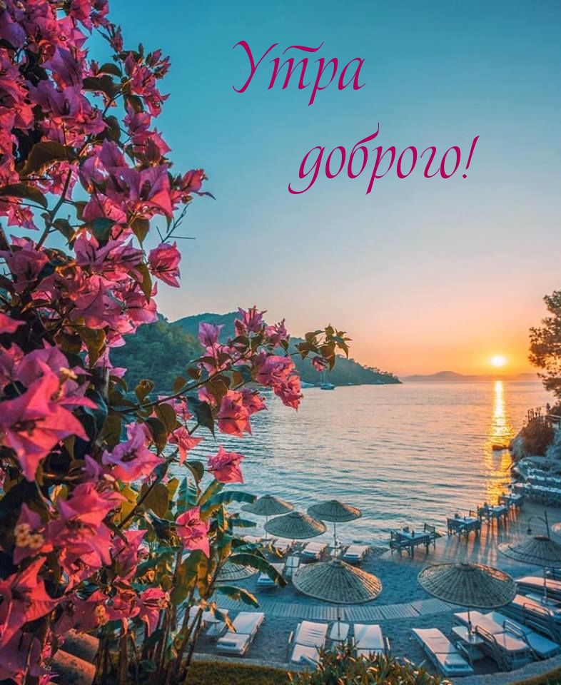 Утра доброго!