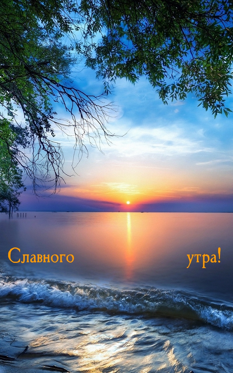 Славного утра!