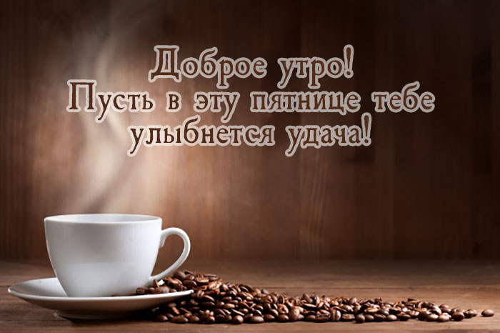 Пусть в эту пятницу тебе улыбнется удача!