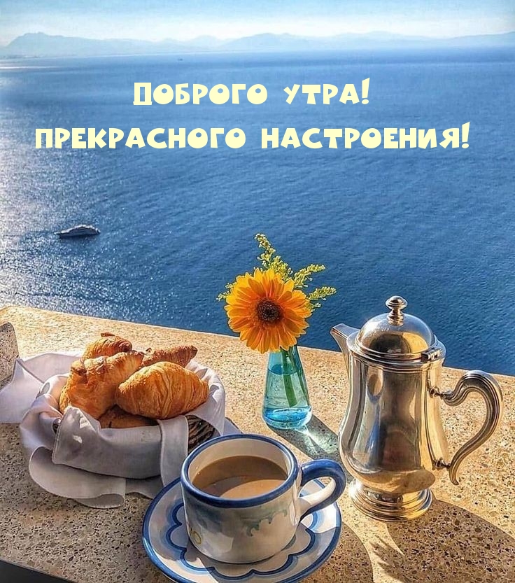 Доброго утра! Прекрасного настроения!