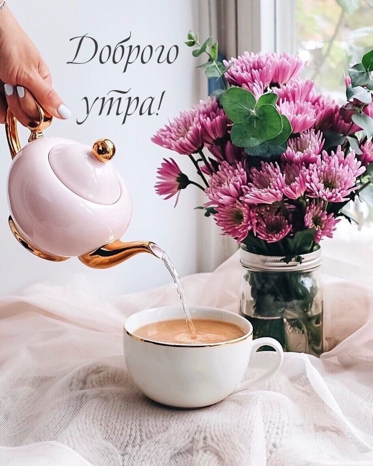 Доброго утра!