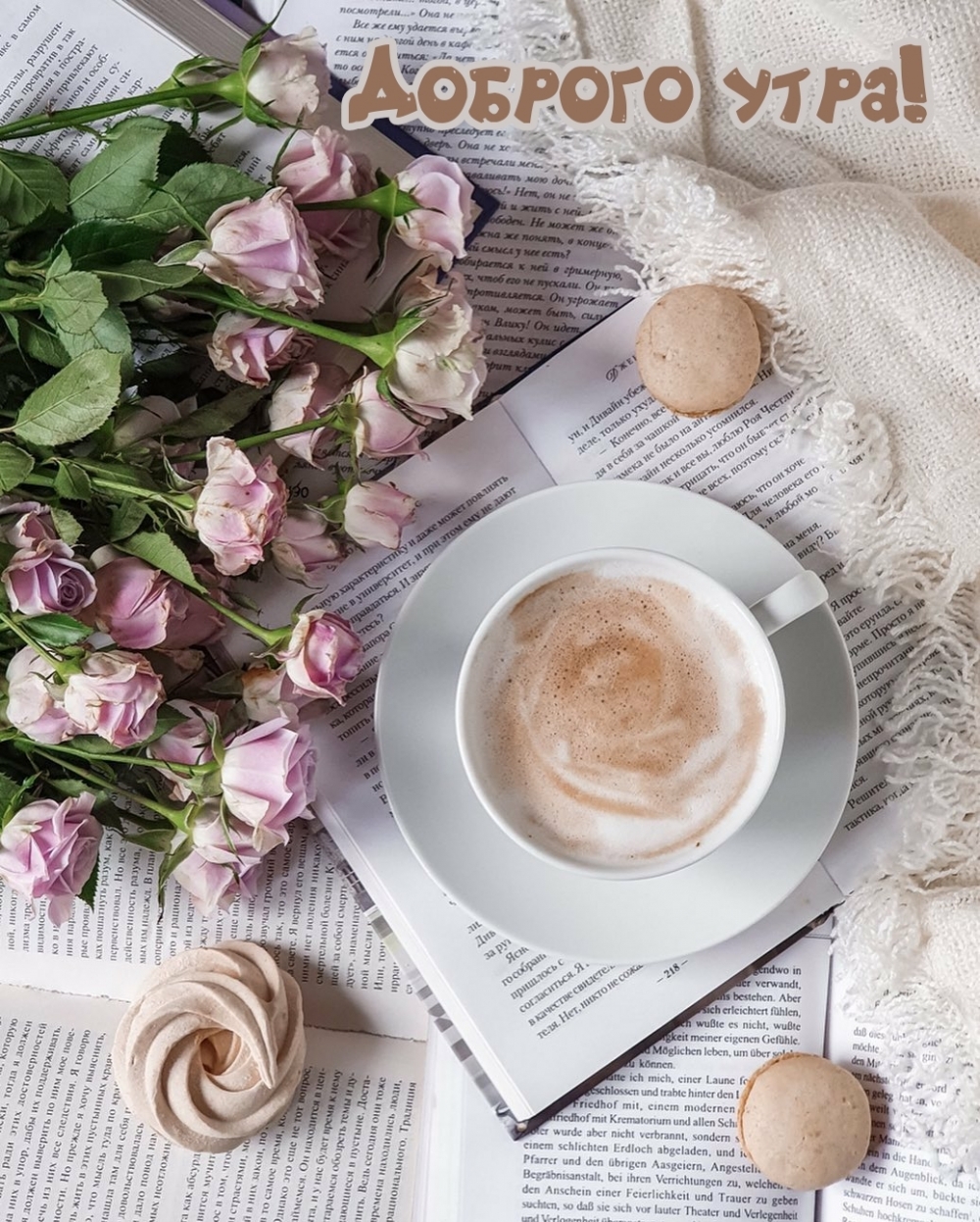 Доброго утра!