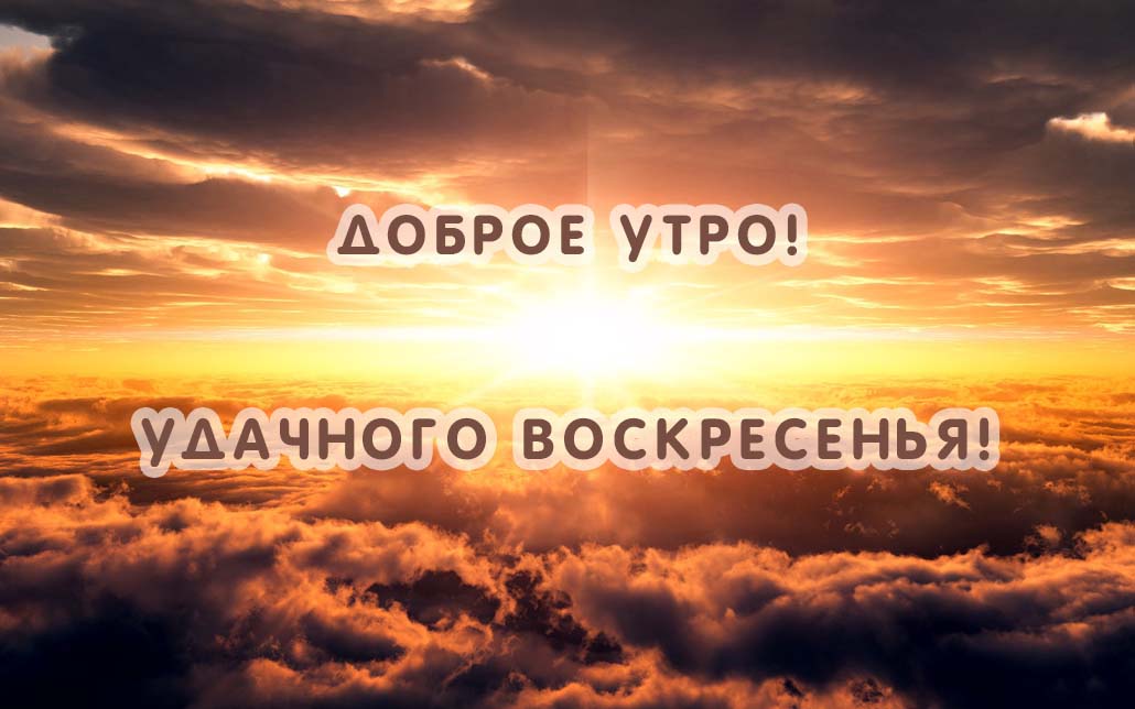 Удачного воскресенья!