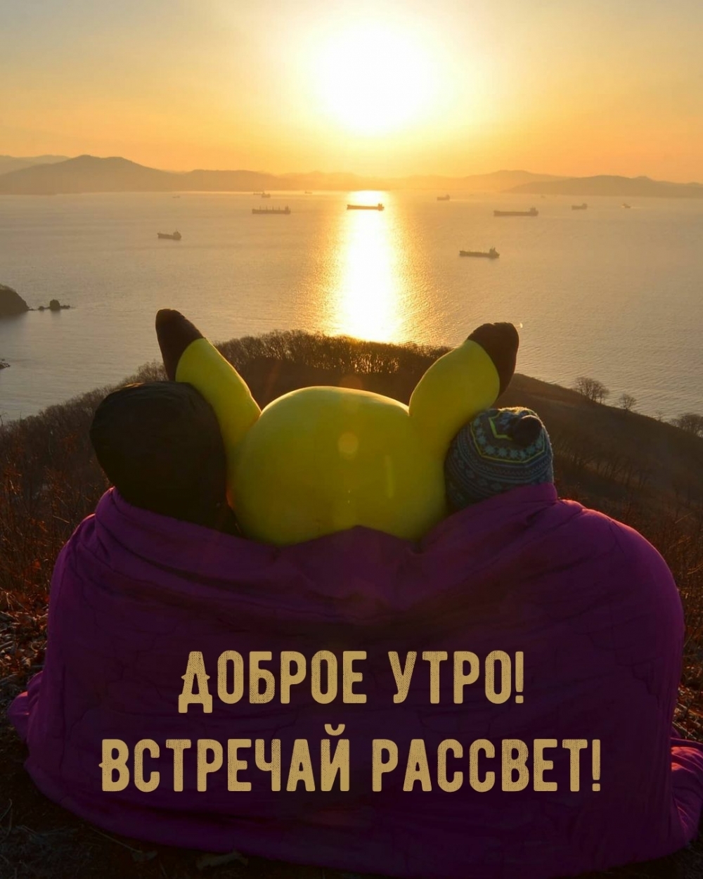 Доброе утро! Встречай рассвет!