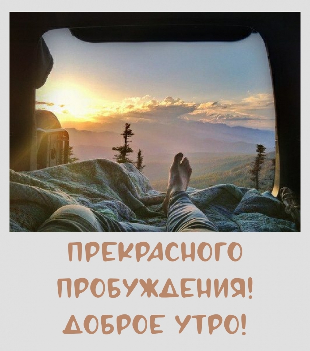 Прекрасного пробуждения! Доброе утро!