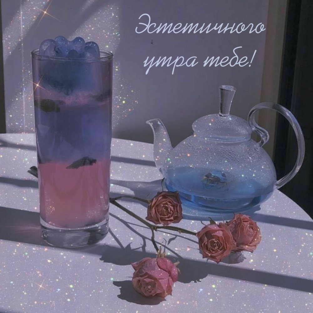 Эстетичного утра тебе!