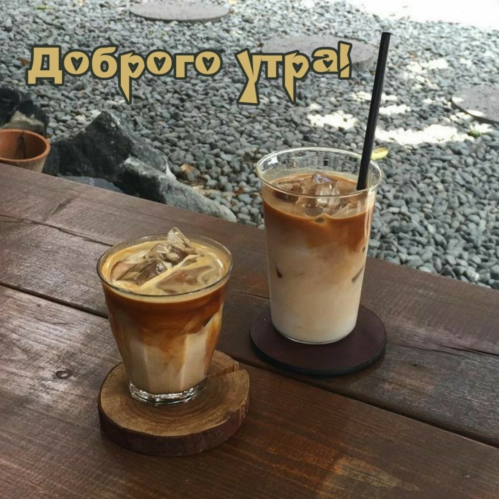 Доброго утра!