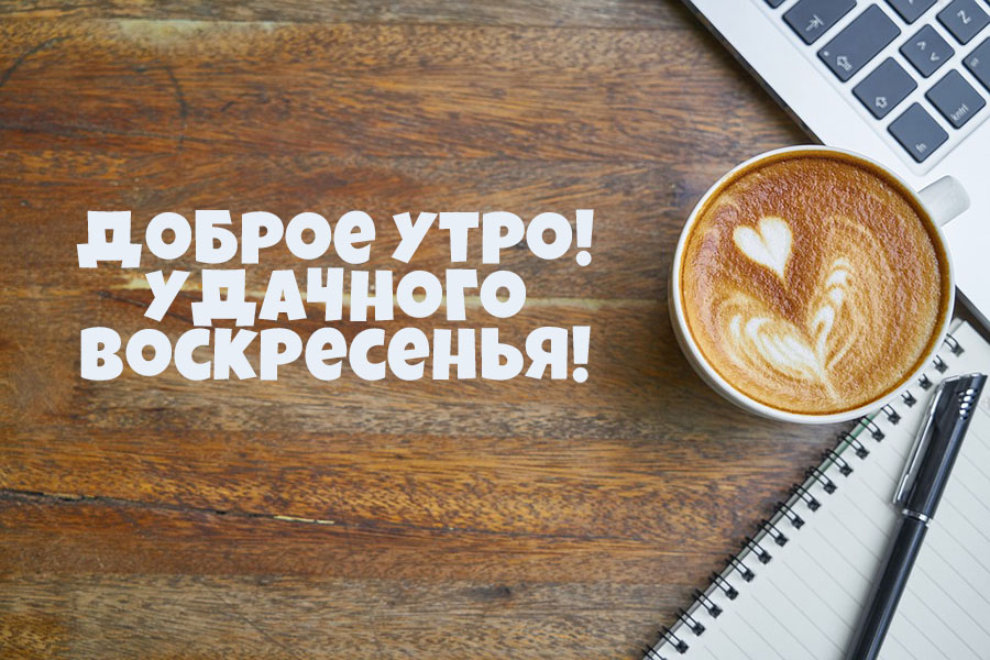 Удачного воскресенья! Доброе утро!