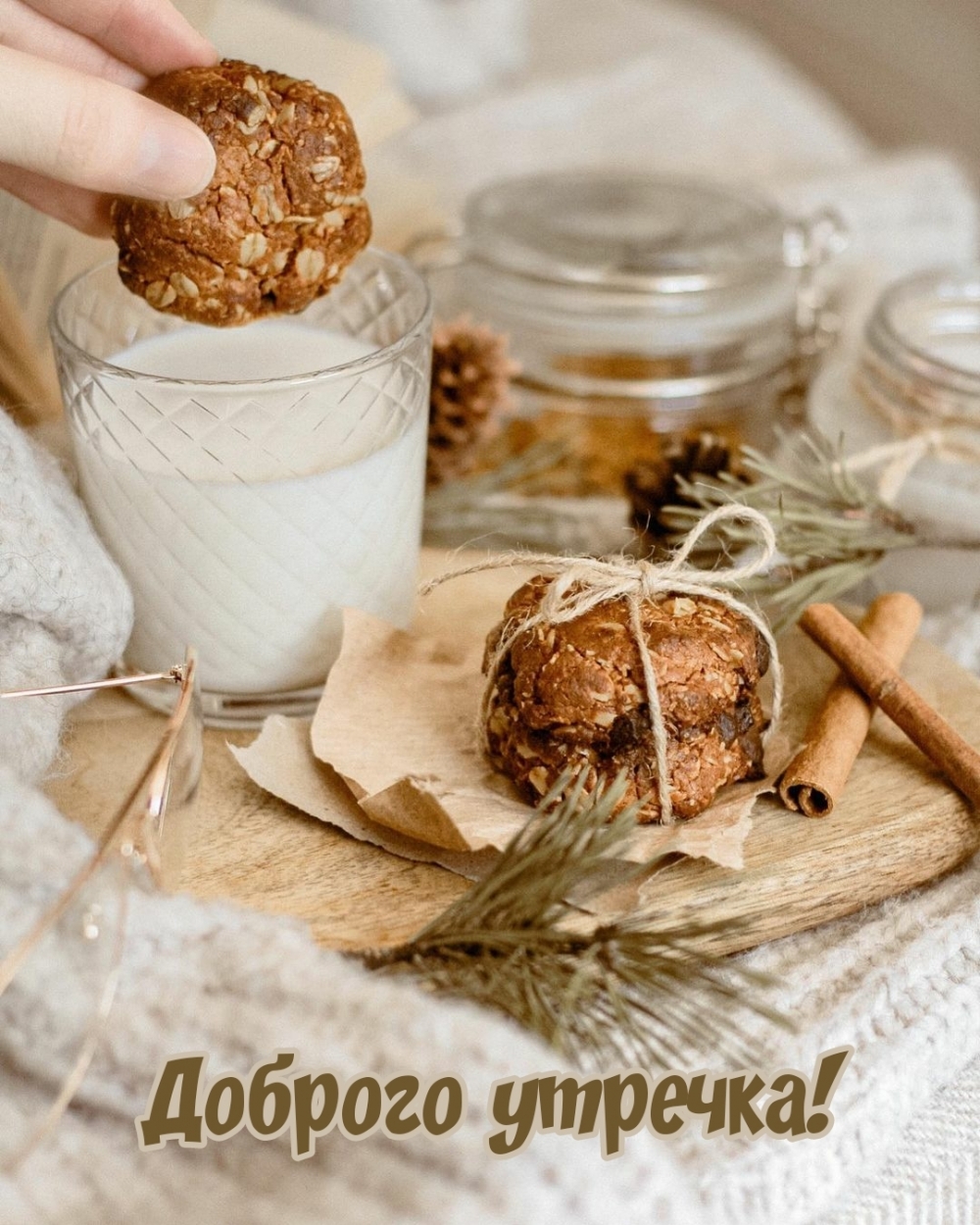 Доброго утречка!