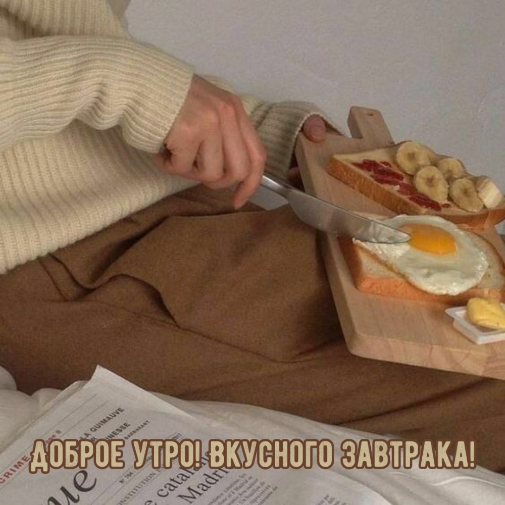 Доброе утро! Вкусного завтрака!