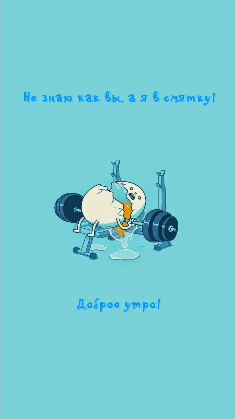 Не знаю как вы, а я в смятку! Доброе уро!