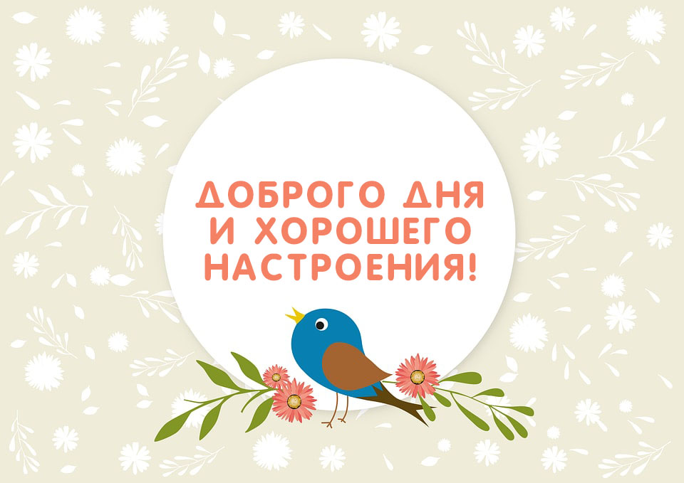 Доброго и хорошего настроения!
