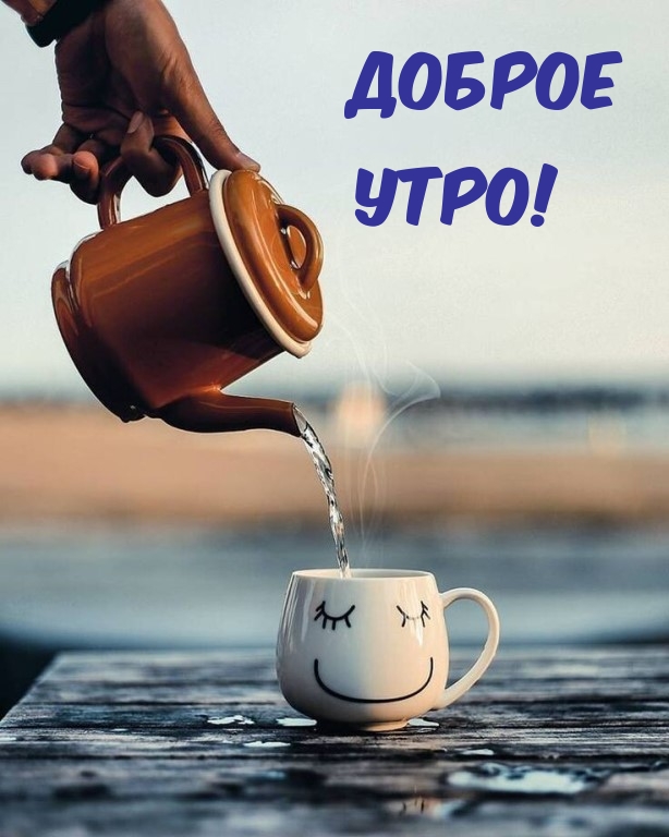 Доброе утро!