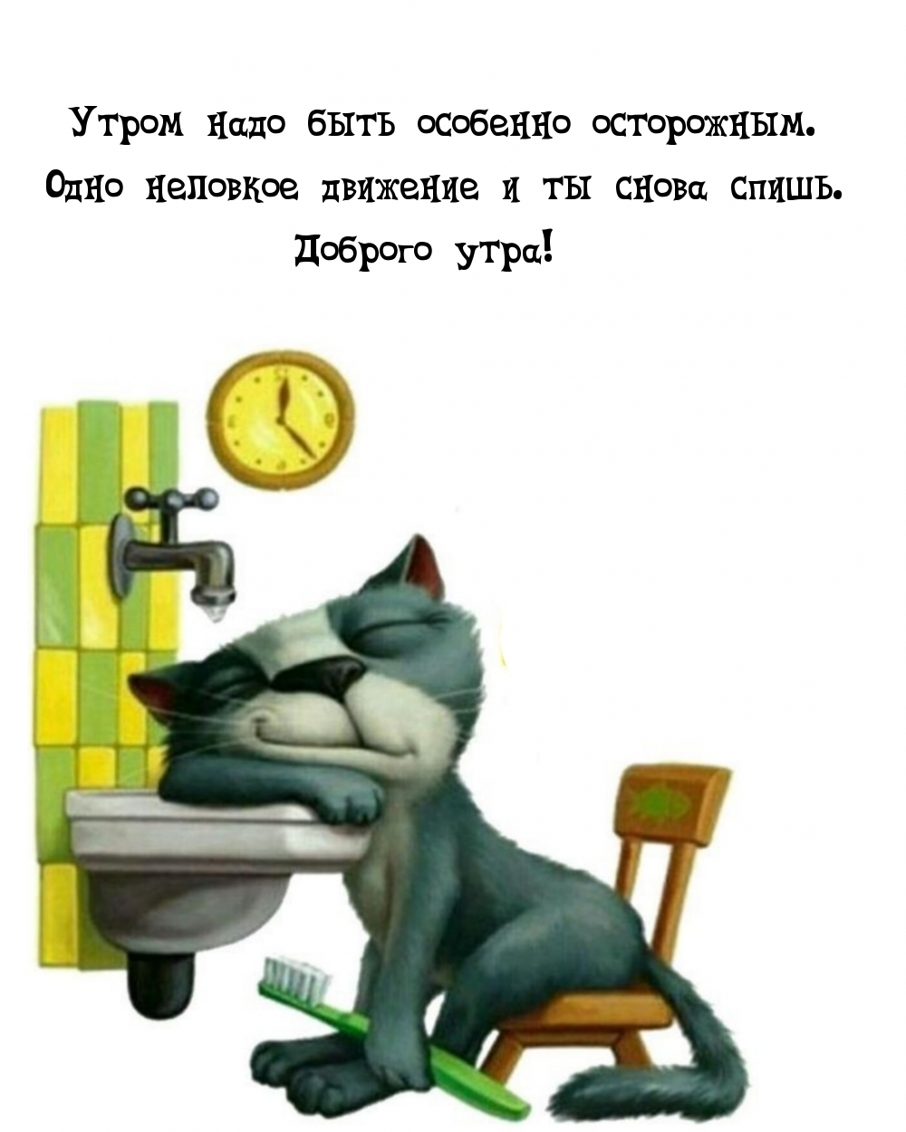 Утром надо быть особенно осторожным. Одно неловкое движение и ты снова спишь.