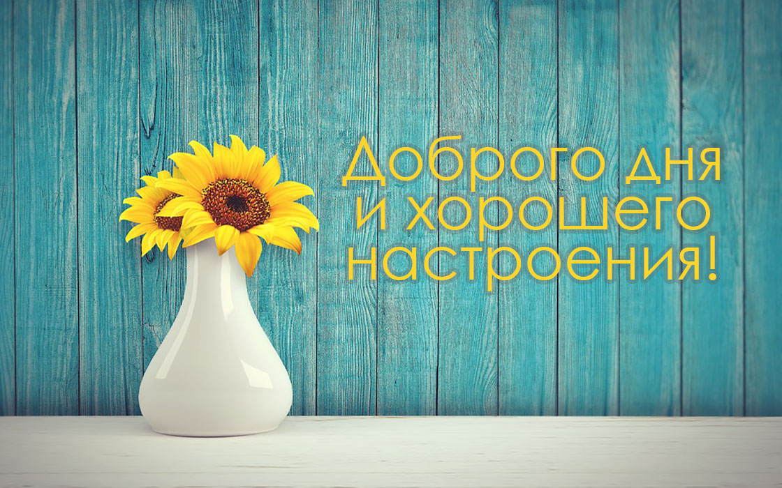 Доброго дня и хорошего настроения!