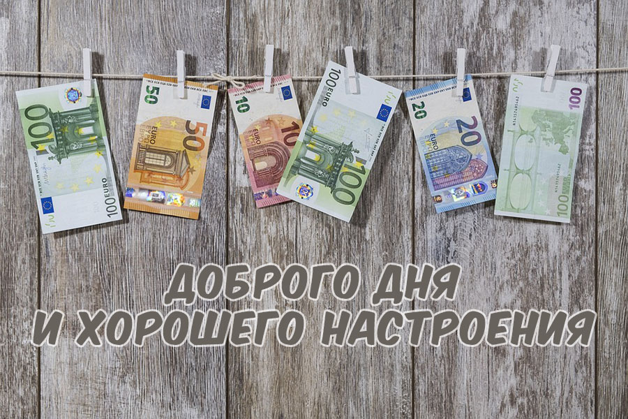 Доброго дня и хорошего настроения