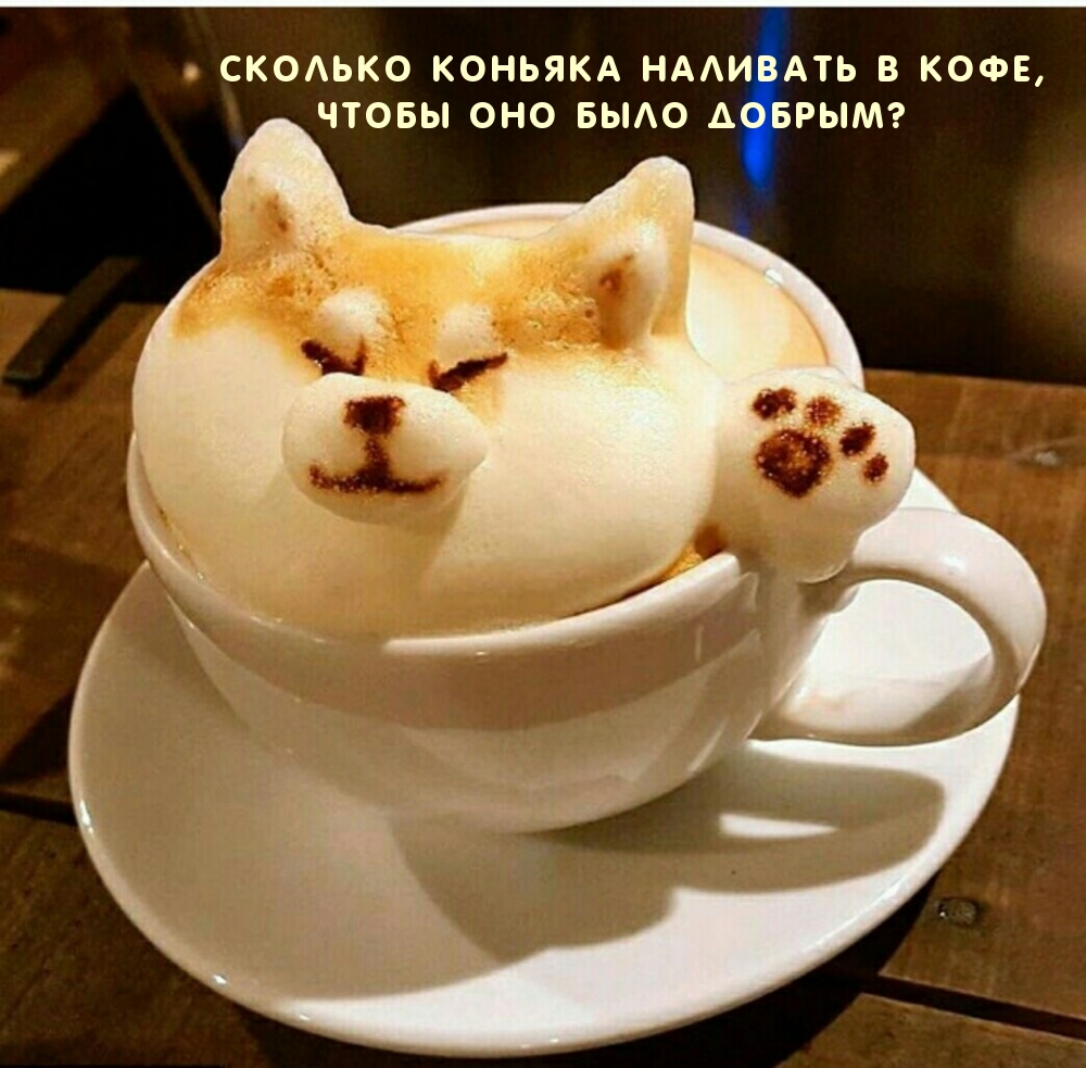 Сколько коньяка наливать в кофе, чтобы оно было добрым?