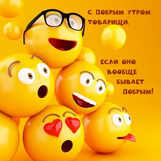 С добрым утром товарищи