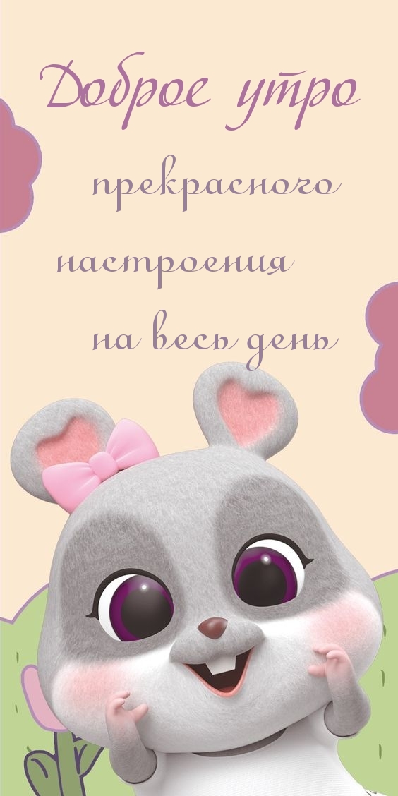 Доброе утро прекрасного настроения на весь день