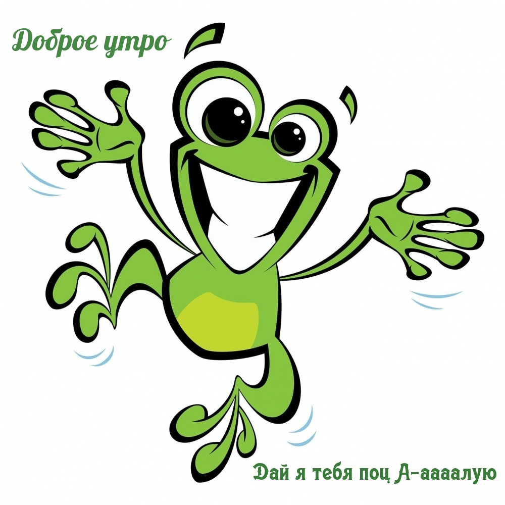 Доброе утро Дай я тебя поц А-аааалую