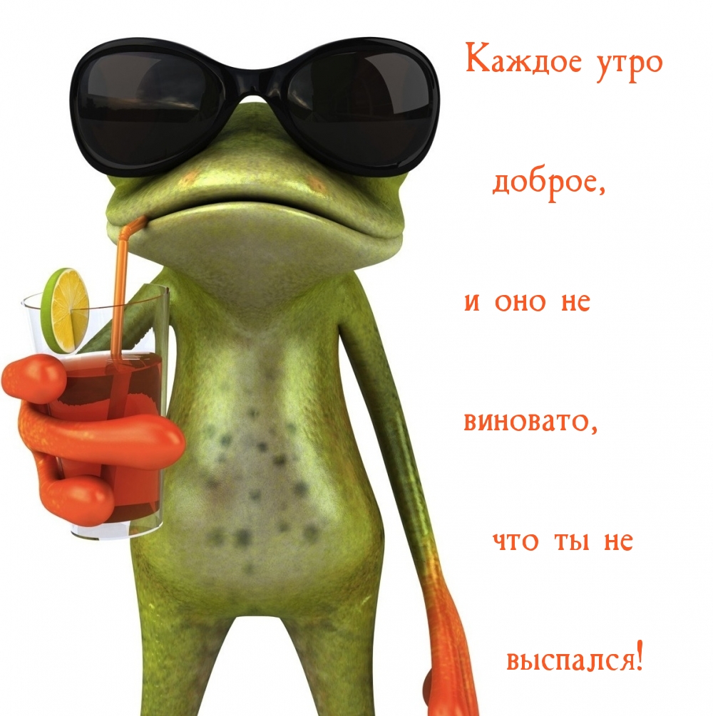 Каждое утро доброе и оно не виновато, что ты не выспался!