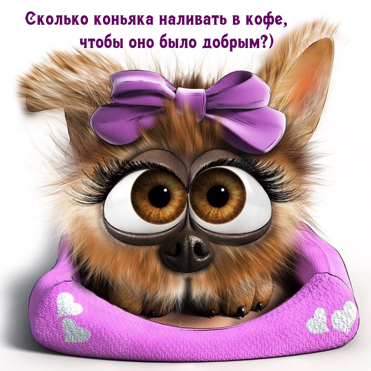 Сколько коньяка наливать в кофе, чтобы оно было добрым?
