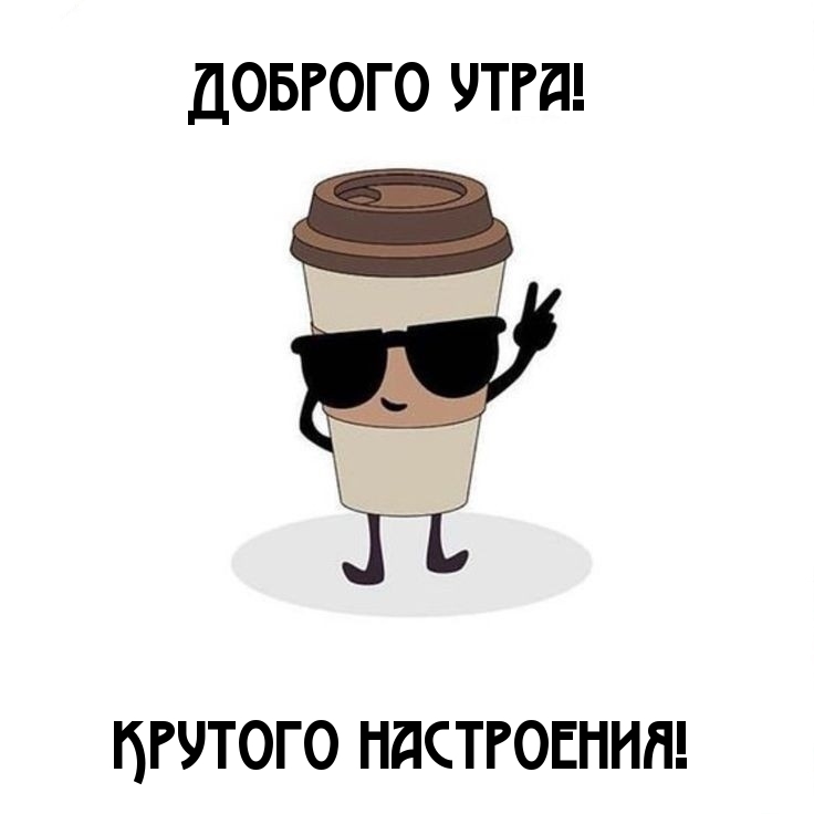 Доброго утра! Крутого настроения!