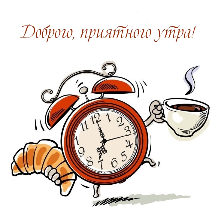Доброго, приятного утра!