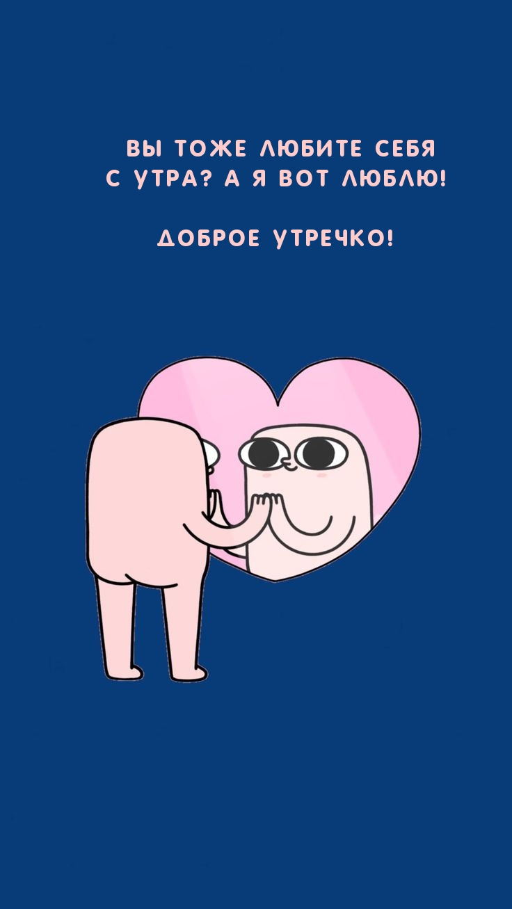 Вы тоже любите себя с утра? А я вот люблю!