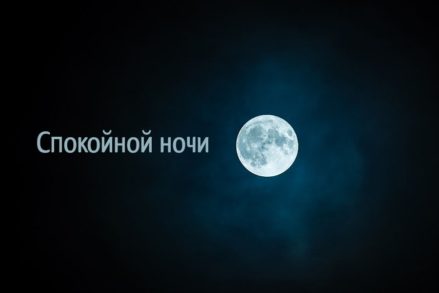 Спокойной ночи!