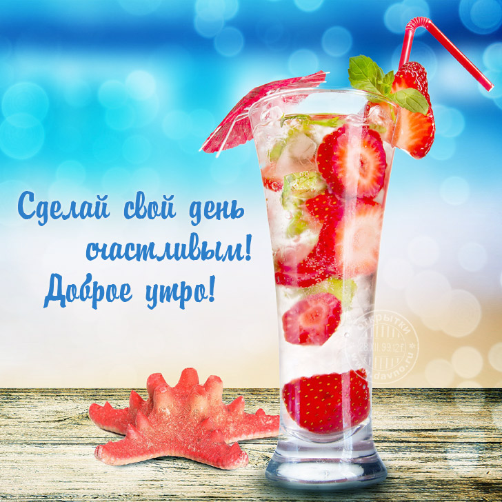 Сделай свой день счастливым! Доброе утро!