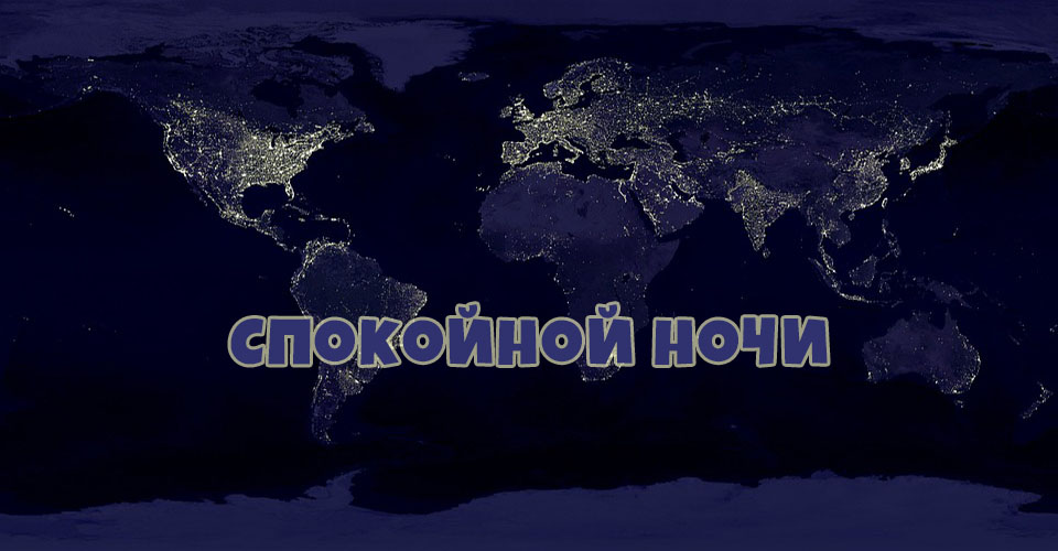 Спокойной ночи