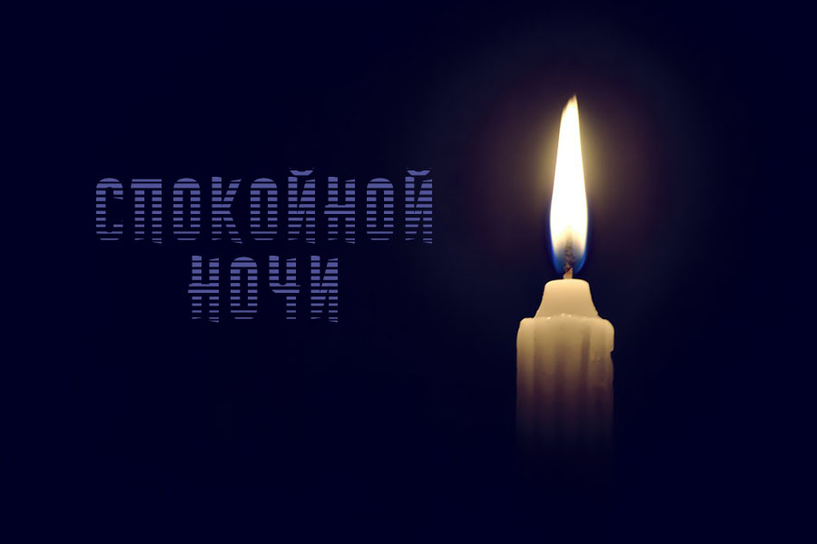 Спокойной ночи!