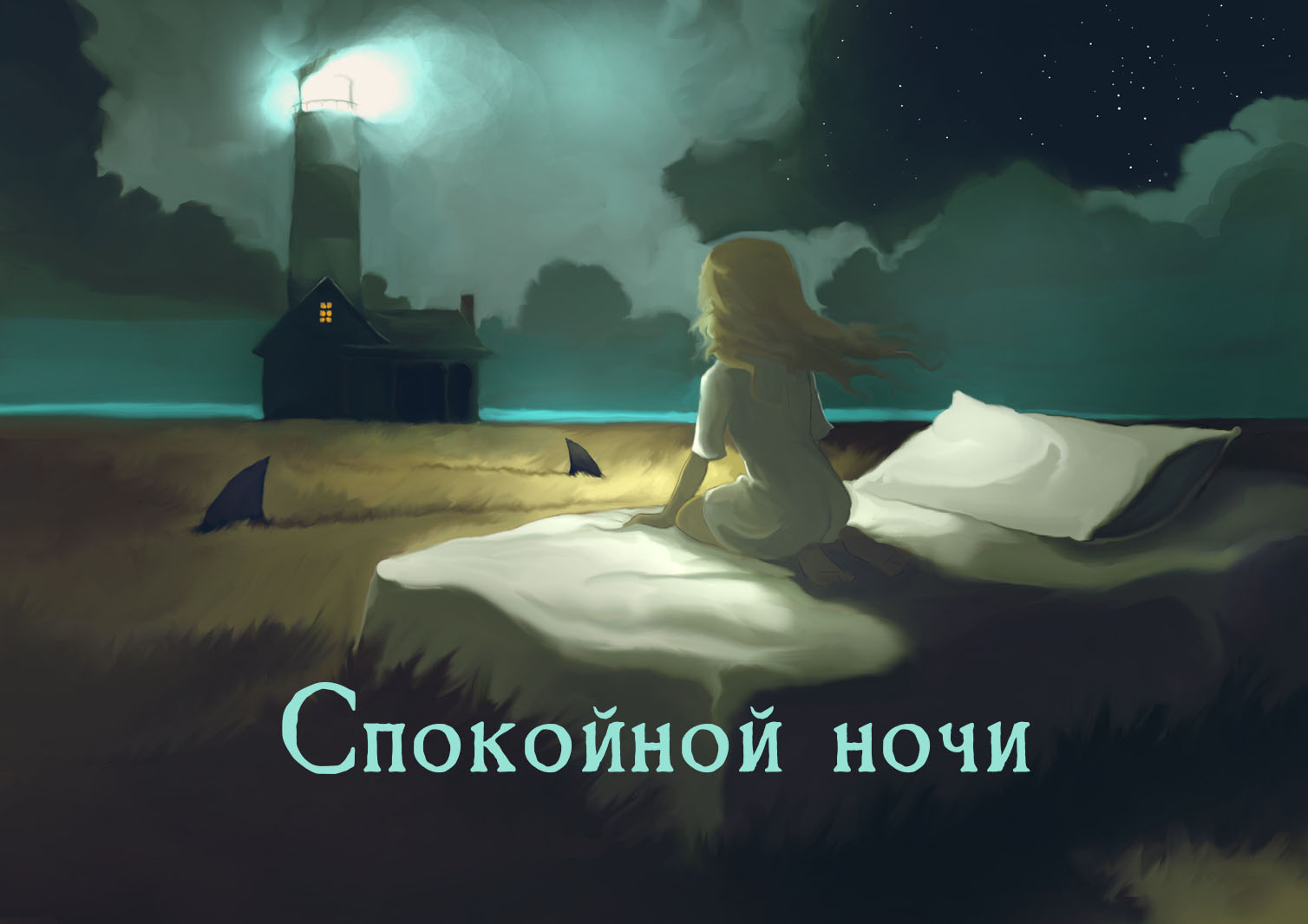 Спокойной ночи