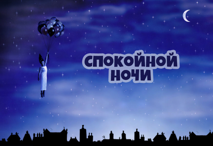 Спокойной ночи