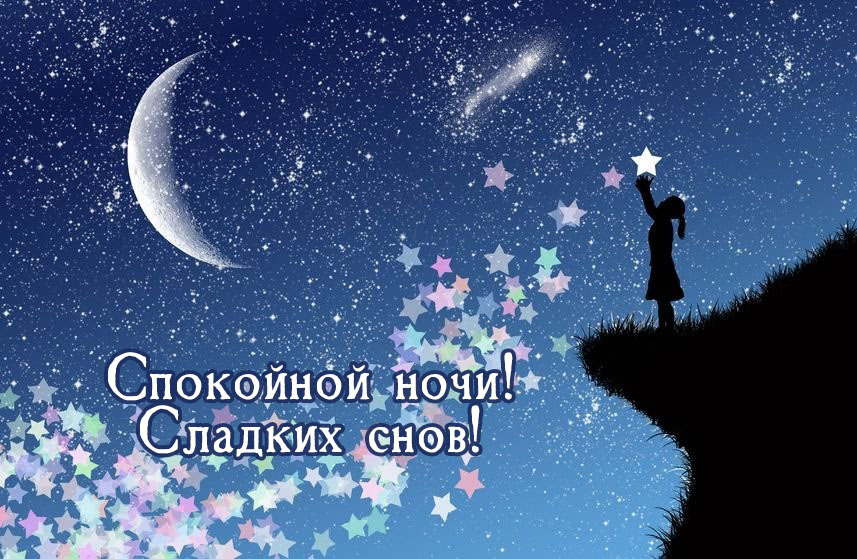 Сладких снов и спокойной ночи