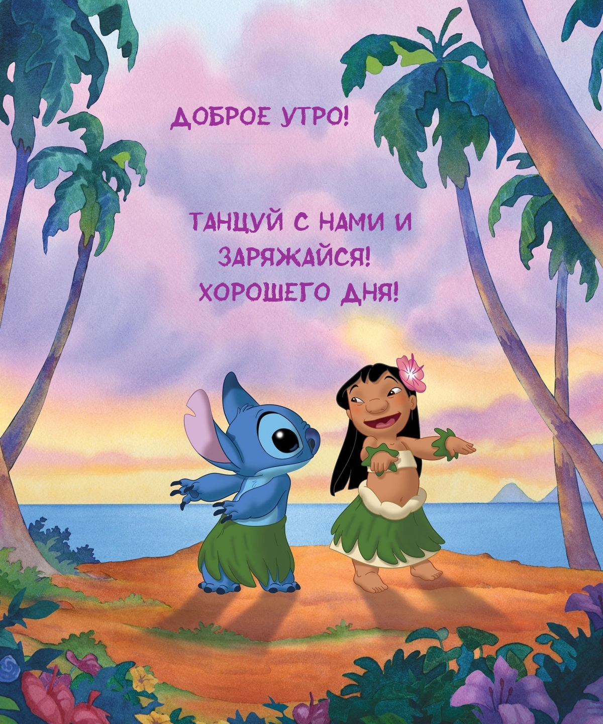 Доброе утро! Танцуй с нами и заряжайся! Хорошего дня!