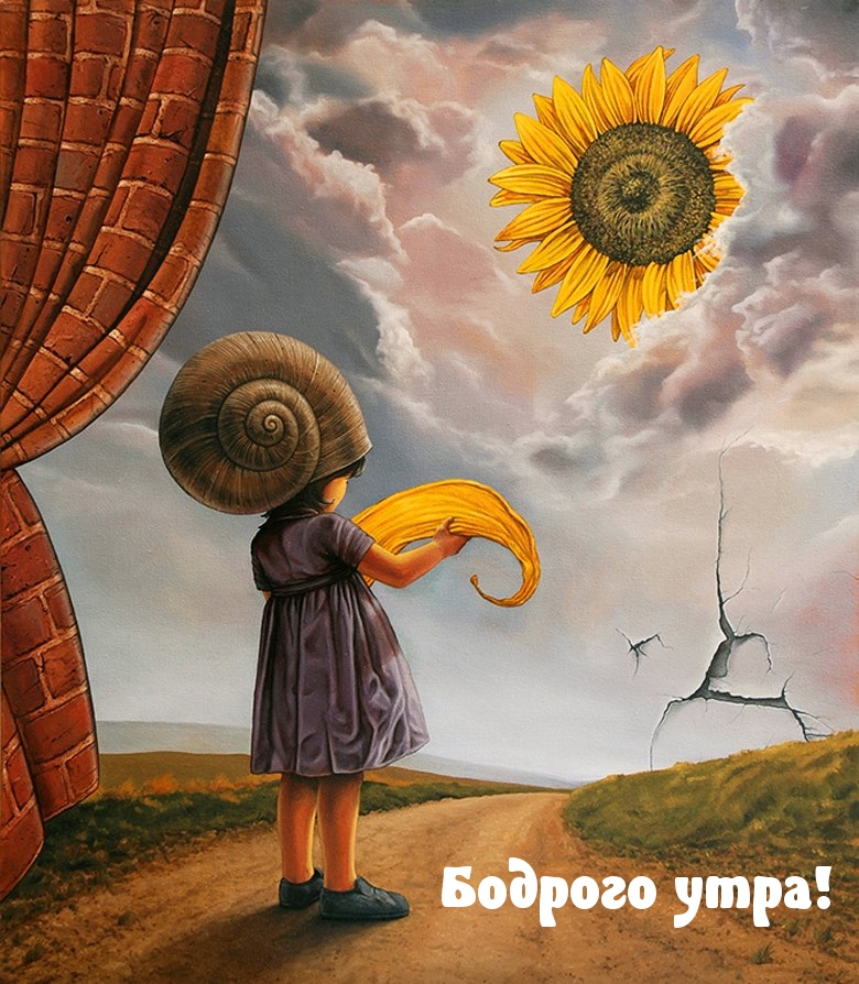 Бодрого утра!