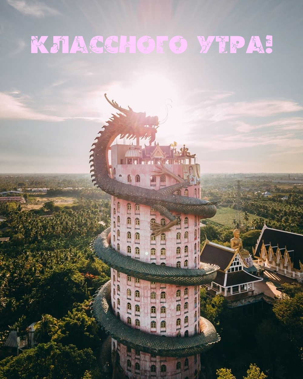 Классного утра!